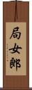 局女郎 Scroll