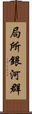 局所銀河群 Scroll