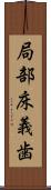 局部床義歯 Scroll