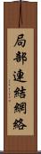 局部連結網絡 Scroll