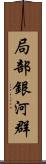 局部銀河群 Scroll