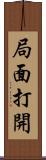 局面打開 Scroll