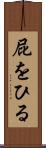 屁をひる Scroll