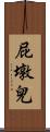 屁墩兒 Scroll