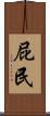 屁民 Scroll