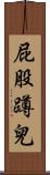 屁股蹲兒 Scroll