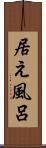 居え風呂 Scroll