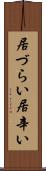 居づらい Scroll