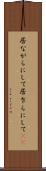 居ながらにして Scroll