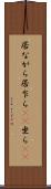 居ながら Scroll