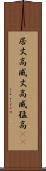 居丈高 Scroll