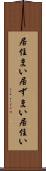 居住まい Scroll