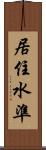 居住水準 Scroll