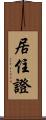 居住證 Scroll