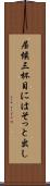 居候三杯目にはそっと出し Scroll