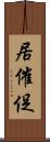 居催促 Scroll