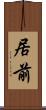 居前 Scroll