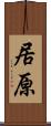 居原 Scroll