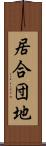 居合団地 Scroll