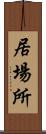 居場所 Scroll