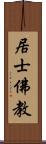 居士佛教 Scroll