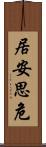 居安思危 Scroll