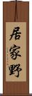 居家野 Scroll