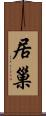 居巢 Scroll