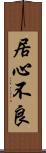 居心不良 Scroll