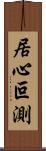 居心叵測 Scroll