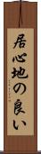 居心地の良い Scroll