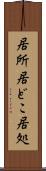 居所 Scroll