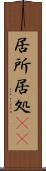 居所 Scroll
