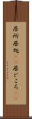 居所 Scroll