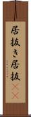 居抜き Scroll