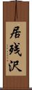 居残沢 Scroll