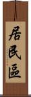 居民區 Scroll