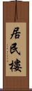 居民樓 Scroll