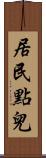 居民點兒 Scroll