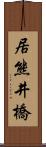 居熊井橋 Scroll