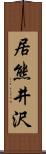 居熊井沢 Scroll