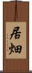 居畑 Scroll