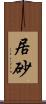 居砂 Scroll