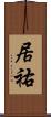 居祐 Scroll