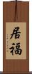 居福 Scroll