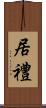 居禮 Scroll
