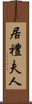 居禮夫人 Scroll