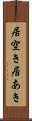 居空き Scroll