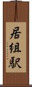 居組駅 Scroll