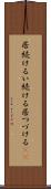 居続ける Scroll